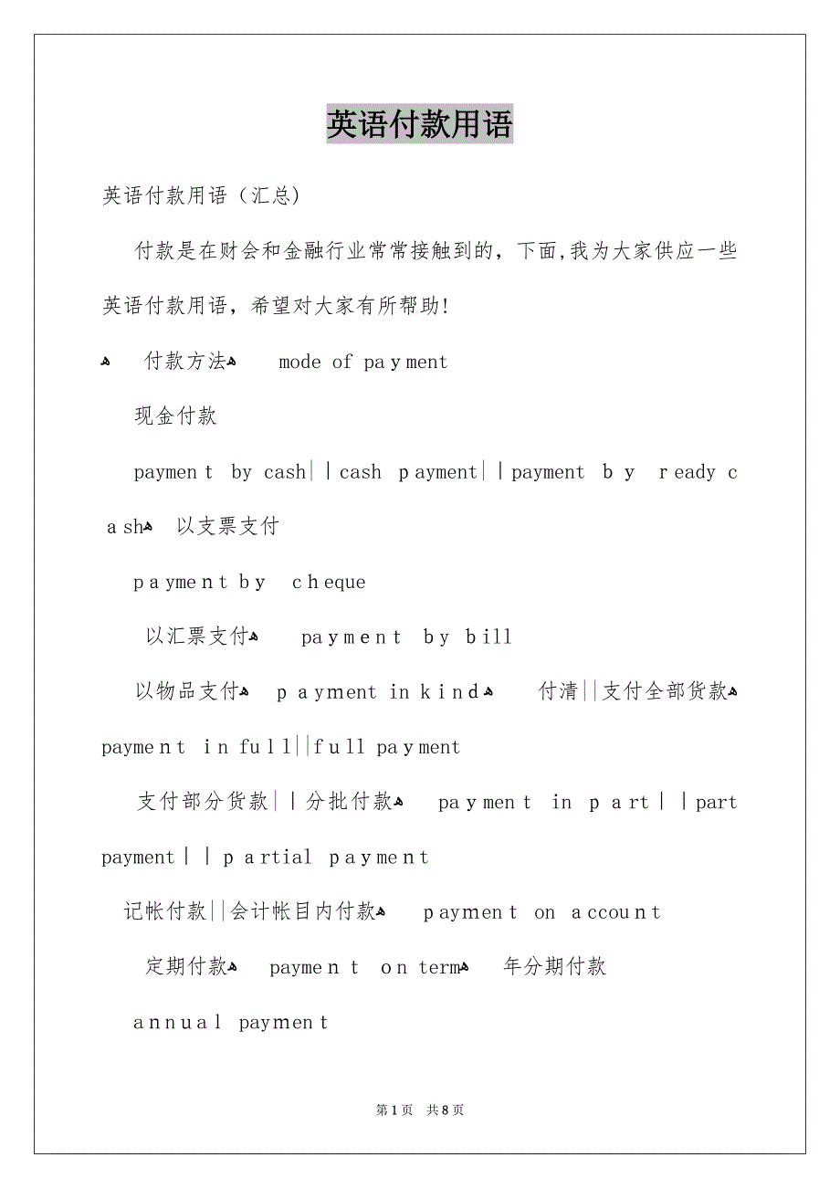 英语付款用语_第1页