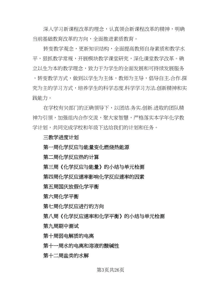 2023高二化学学期教学计划范文（7篇）_第3页