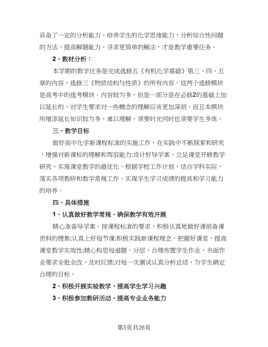 2023高二化学学期教学计划范文（7篇）_第5页