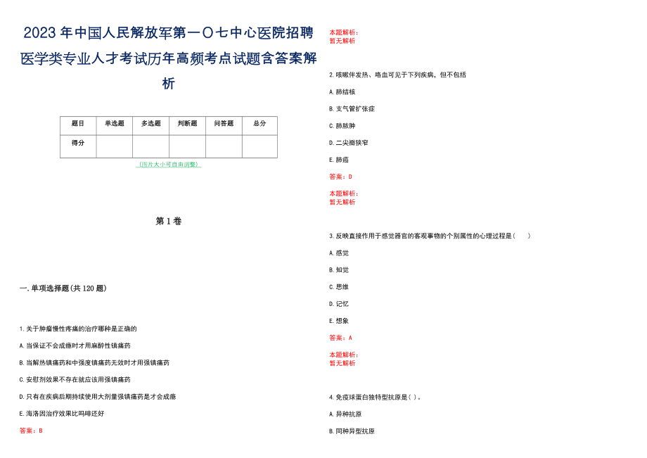 2023年中国人民解放军第一Ｏ七中心医院招聘医学类专业人才考试历年高频考点试题含答案解析_第1页