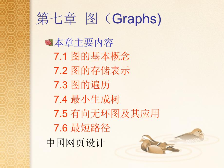 教学课件第七章图Graphs_第1页