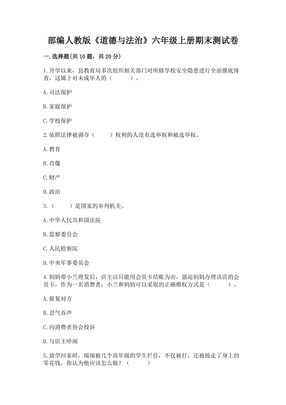 部编人教版《道德与法治》六年级上册期末测试卷附参考答案【研优卷】.docx_第1页