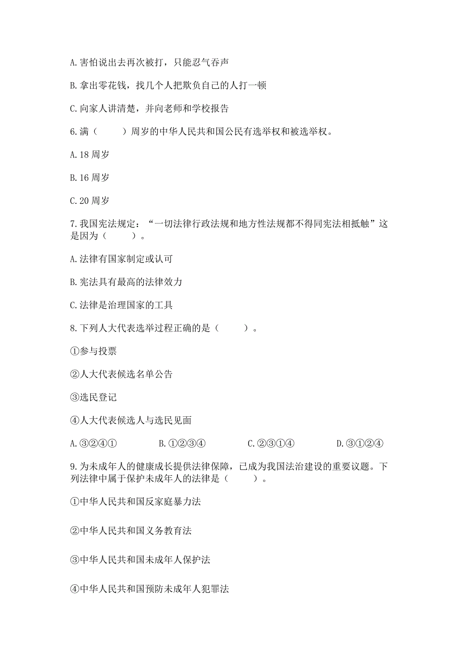 部编人教版《道德与法治》六年级上册期末测试卷附参考答案【研优卷】.docx_第2页