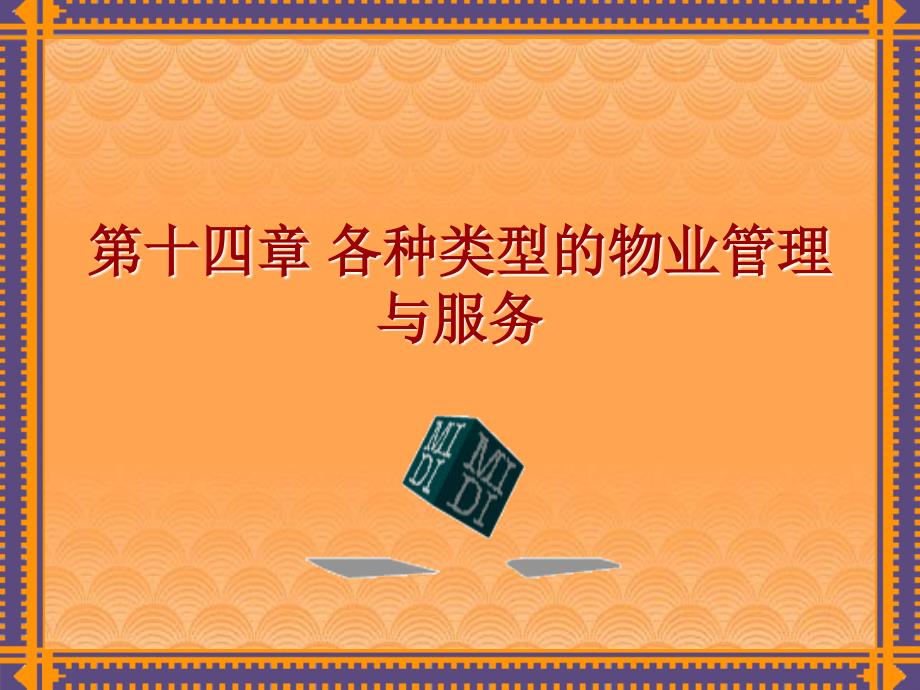 各种类型的物业管理与服务培训课件(PPT-24页)_第1页