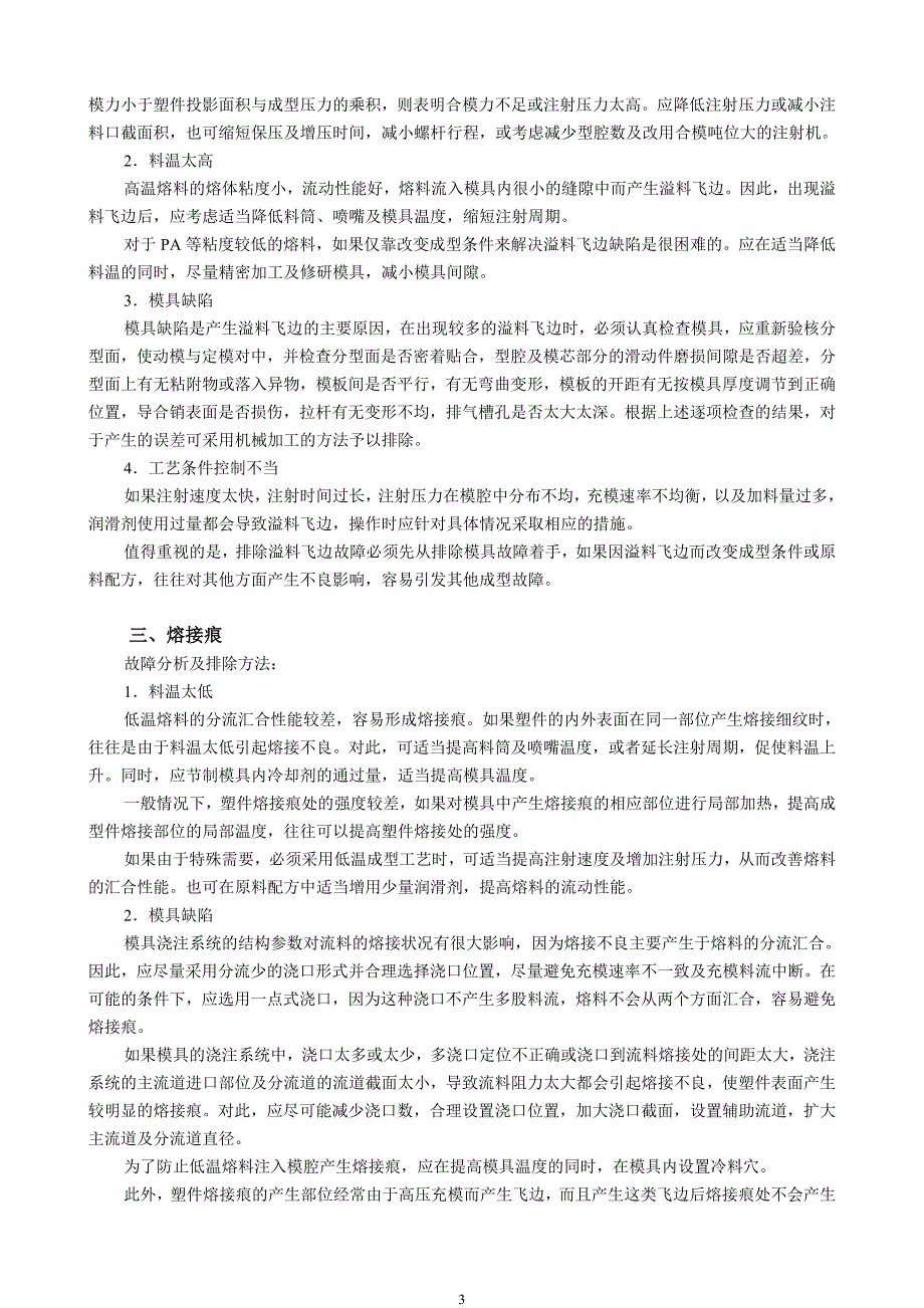 注射成型常见故障的产生原因及排除方法.doc_第3页