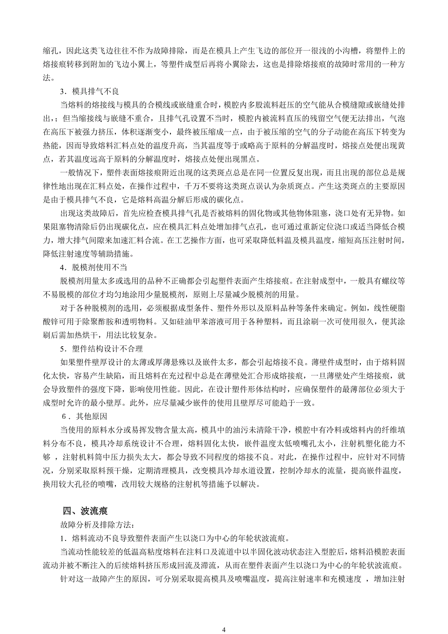 注射成型常见故障的产生原因及排除方法.doc_第4页