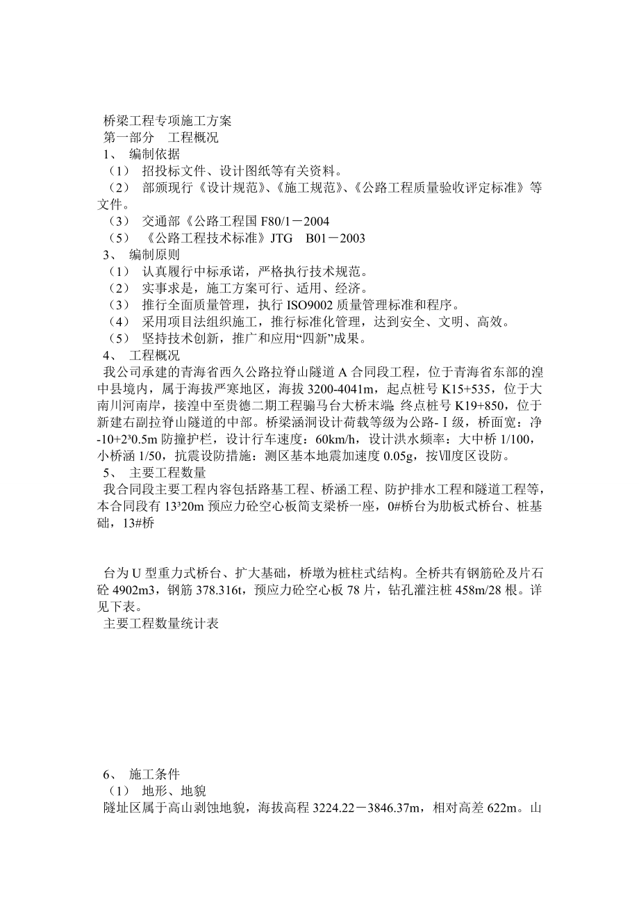 几个中小桥施工组织设计及方案和工艺.docx_第1页