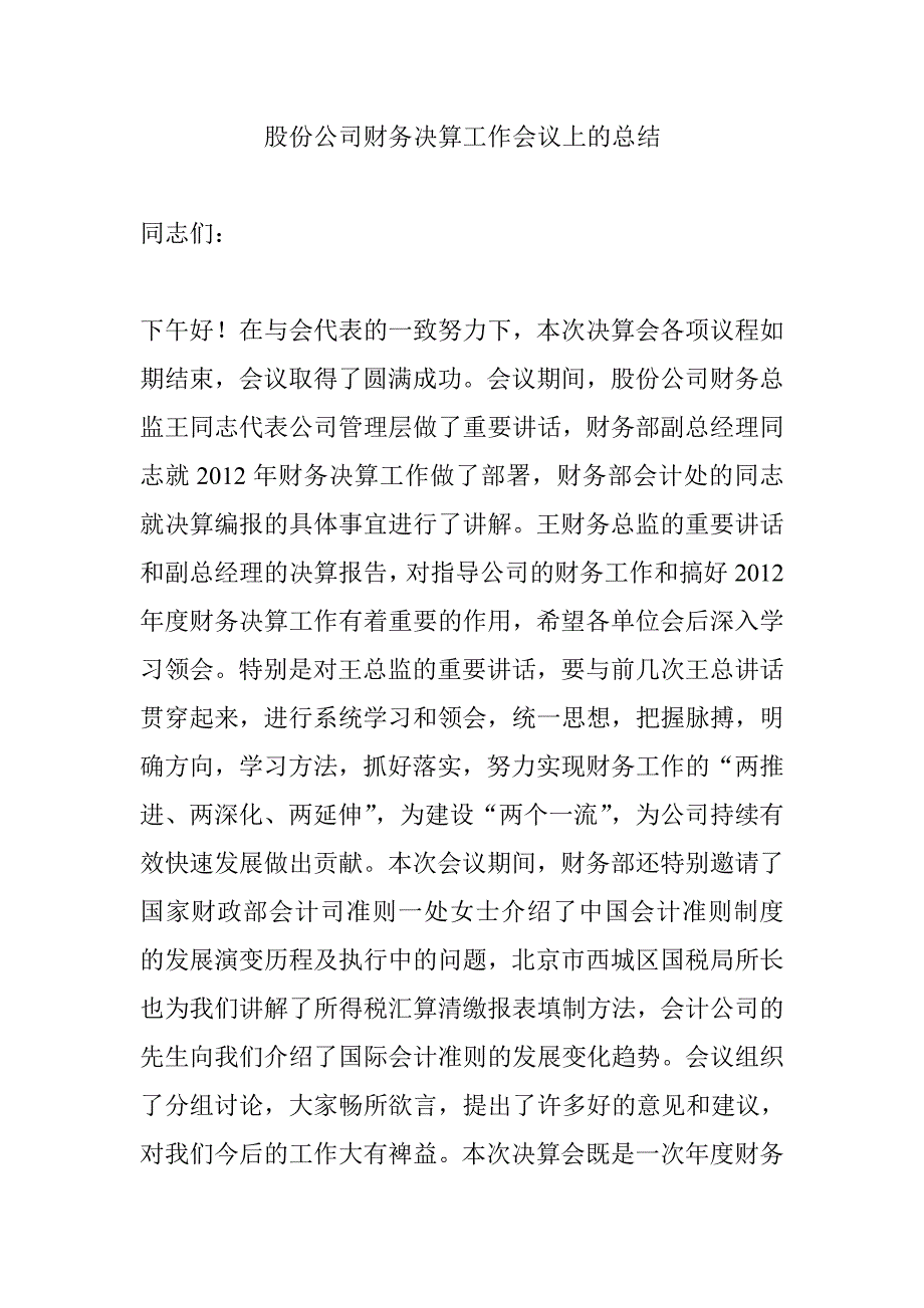 股份公司财务决算工作会议上的总结_第1页