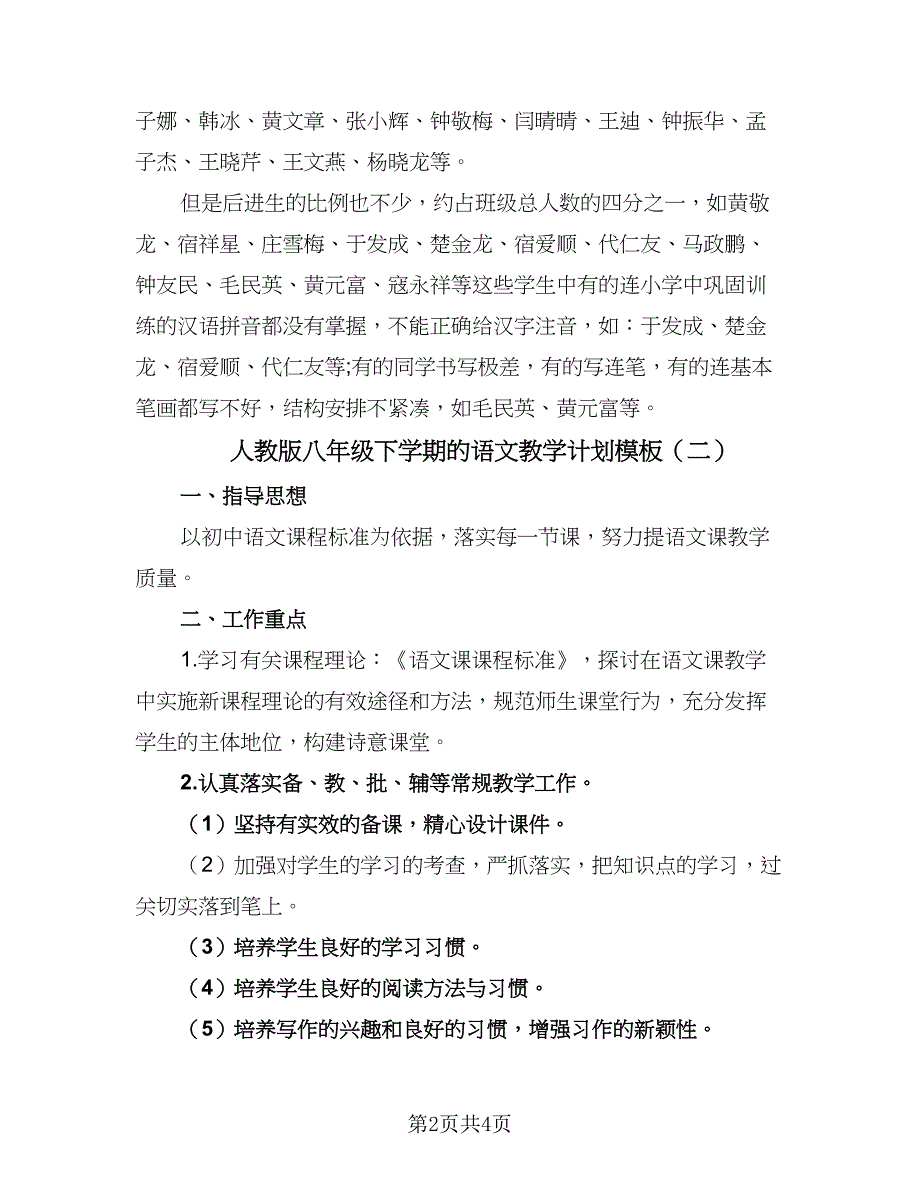 人教版八年级下学期的语文教学计划模板（二篇）.doc_第2页