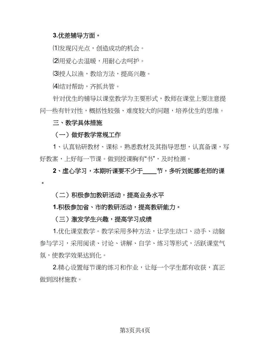 人教版八年级下学期的语文教学计划模板（二篇）.doc_第3页