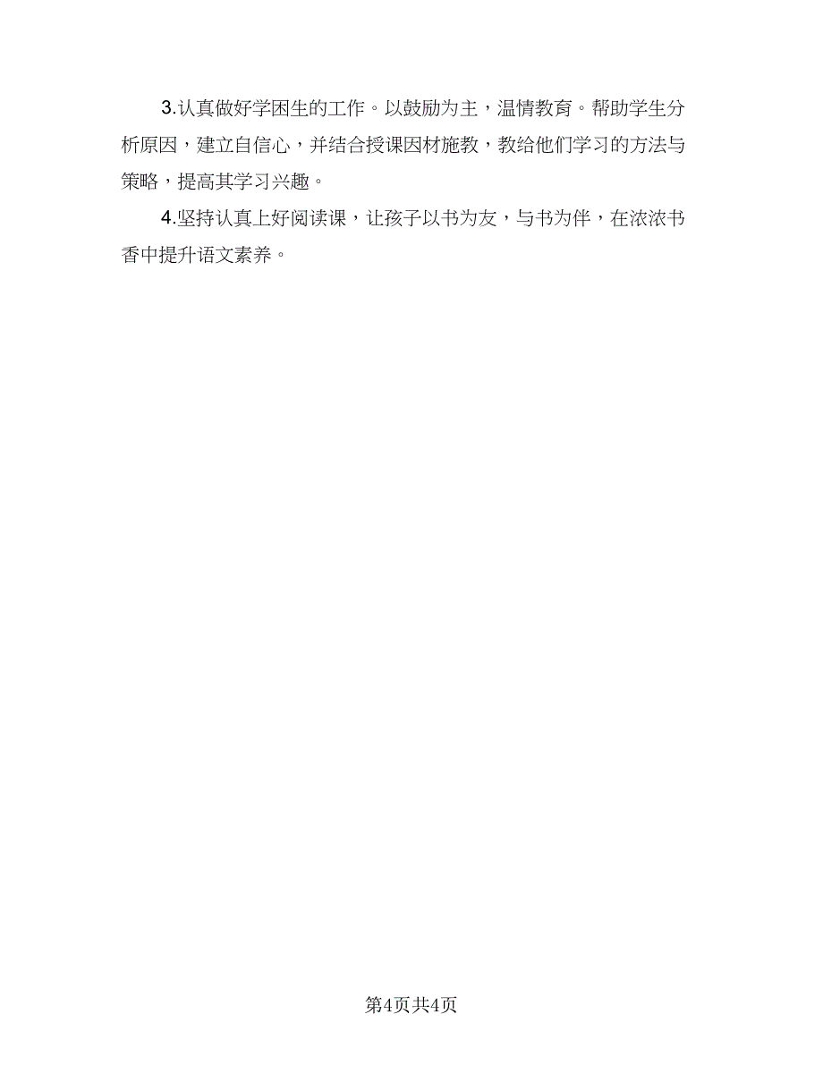 人教版八年级下学期的语文教学计划模板（二篇）.doc_第4页