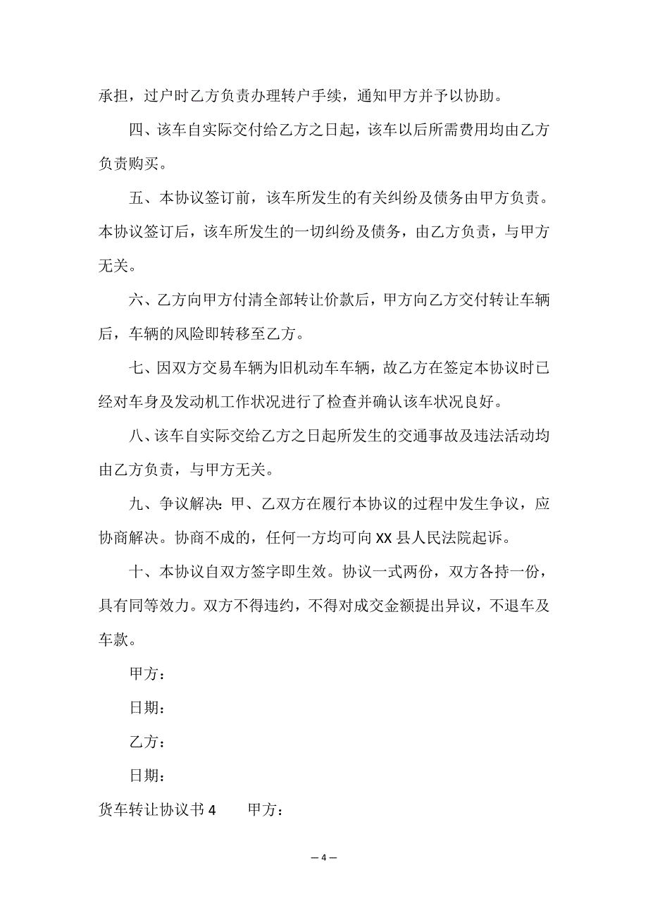 货车转让协议书.doc_第4页