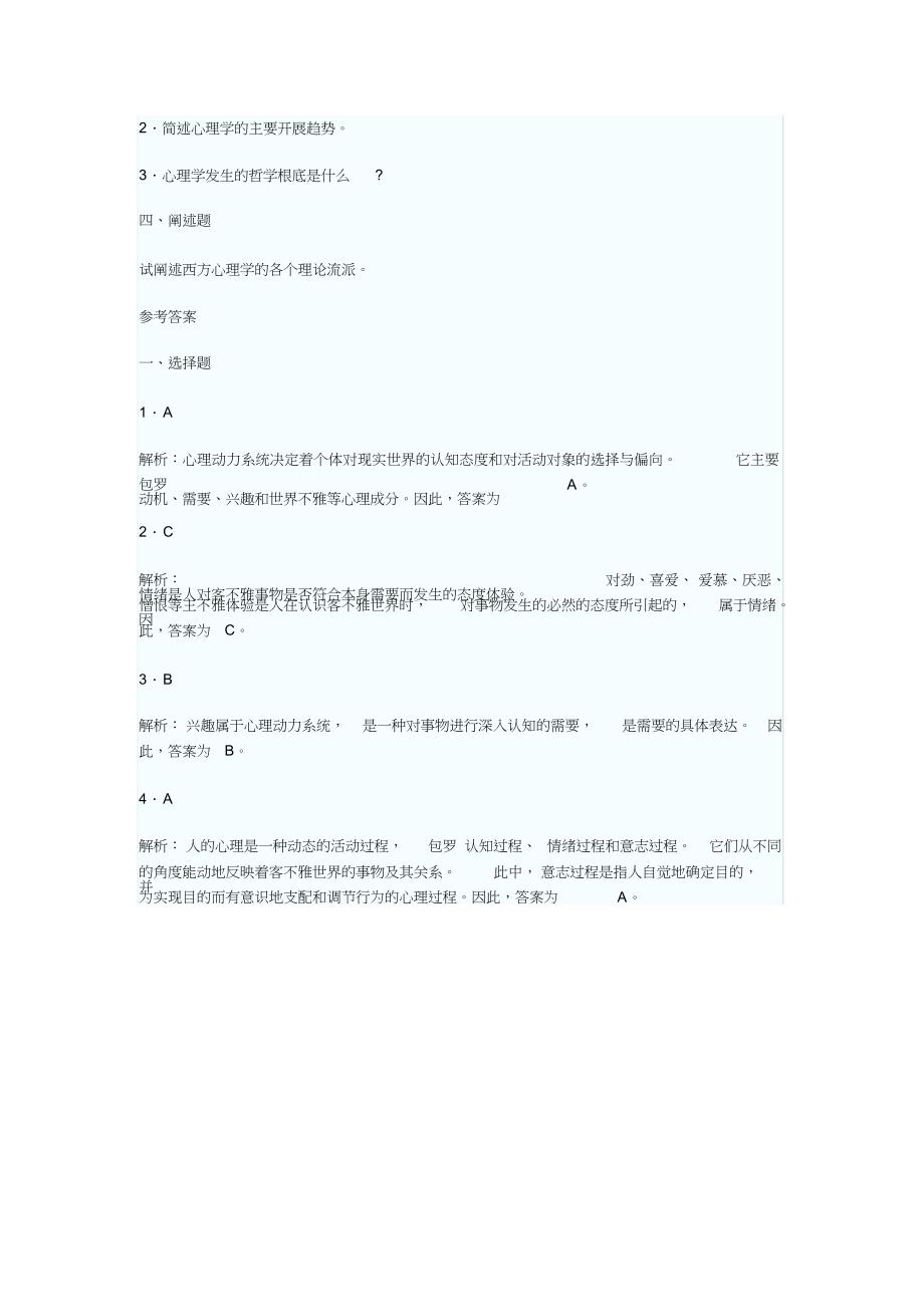 2011教育心理学考试试题及解析2套.doc_第4页