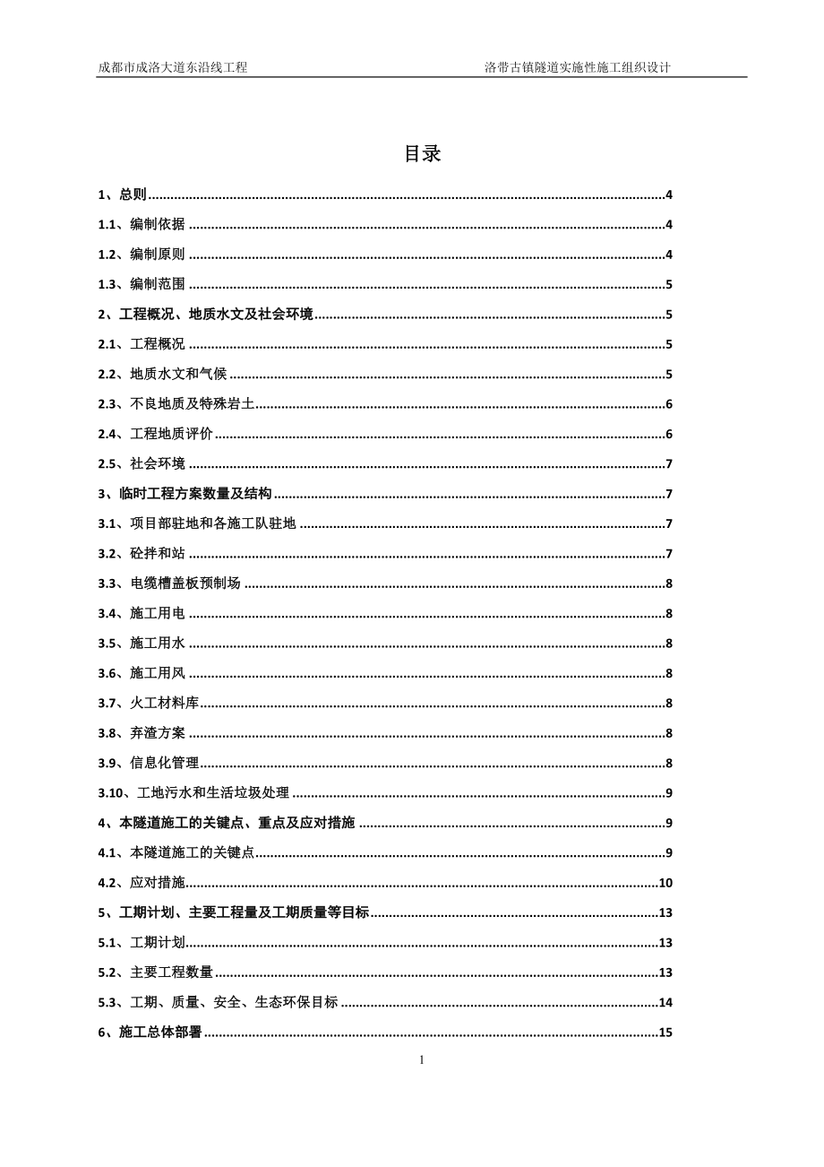 精品资料（2021-2022年收藏）洛带古镇隧道实施性施工组织设计文字说明修改版_第1页