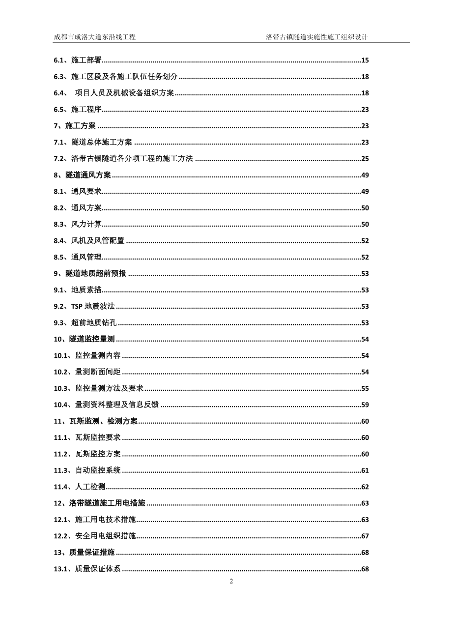 精品资料（2021-2022年收藏）洛带古镇隧道实施性施工组织设计文字说明修改版_第2页