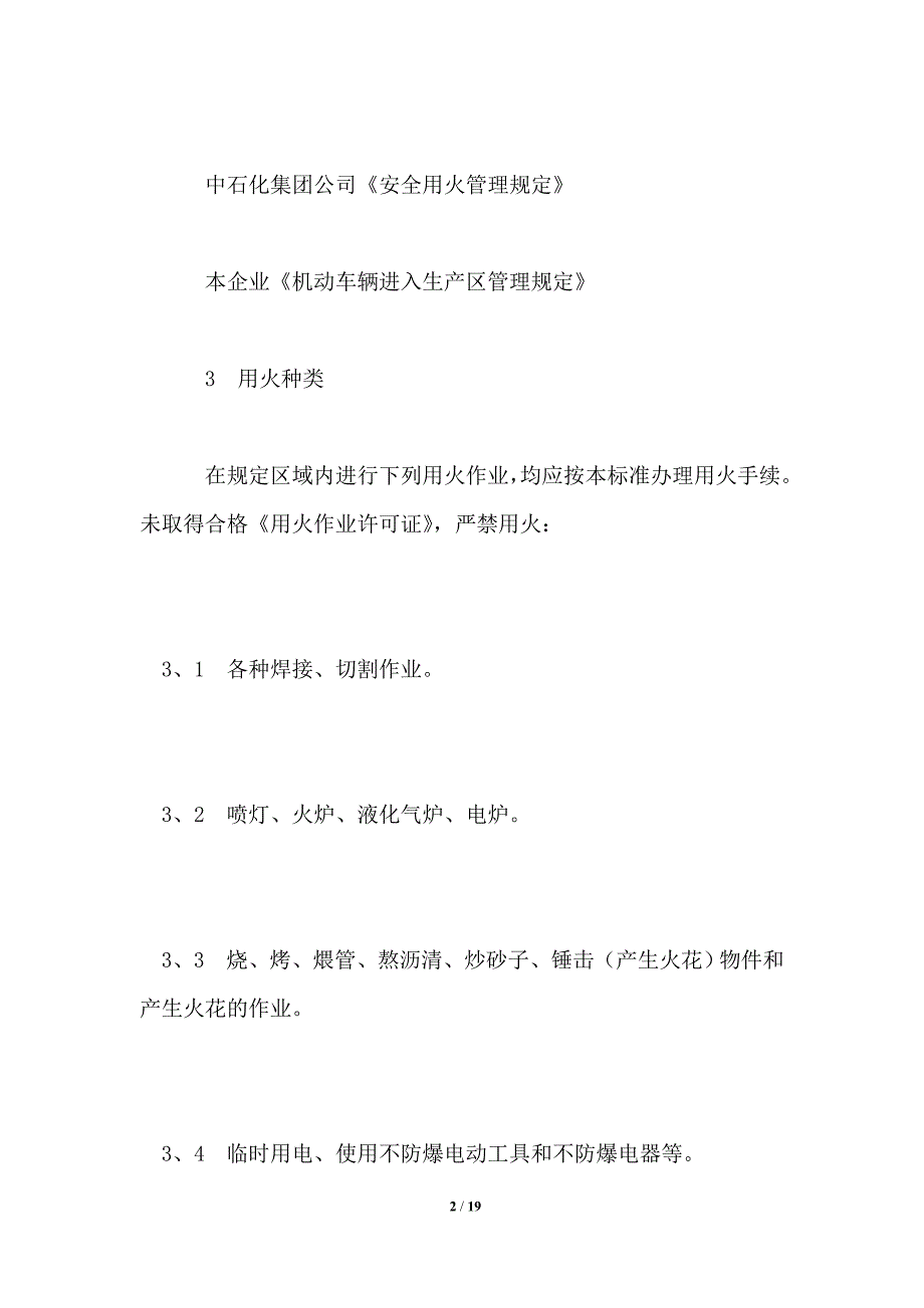 用火作业安全管理规定_第2页