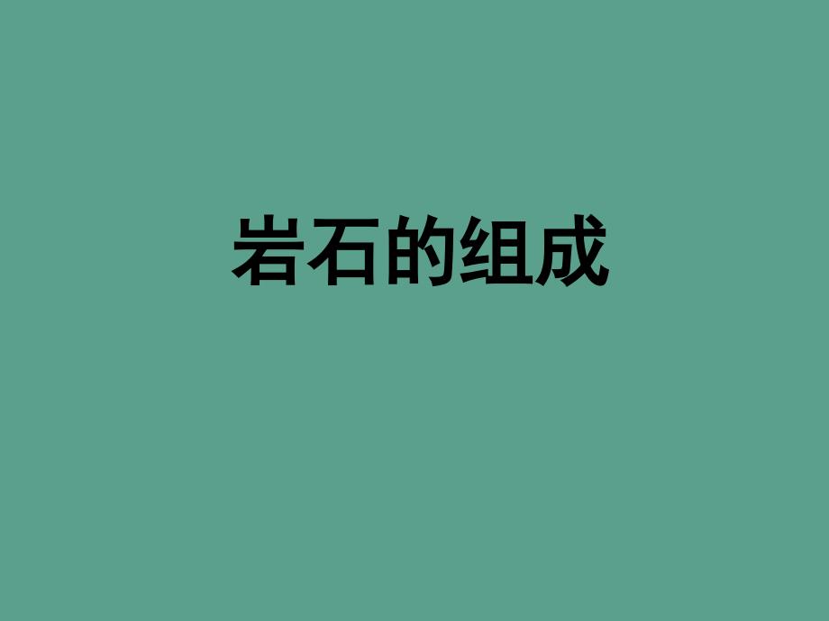 四年级下册科学43岩石组成ppt课件_第1页