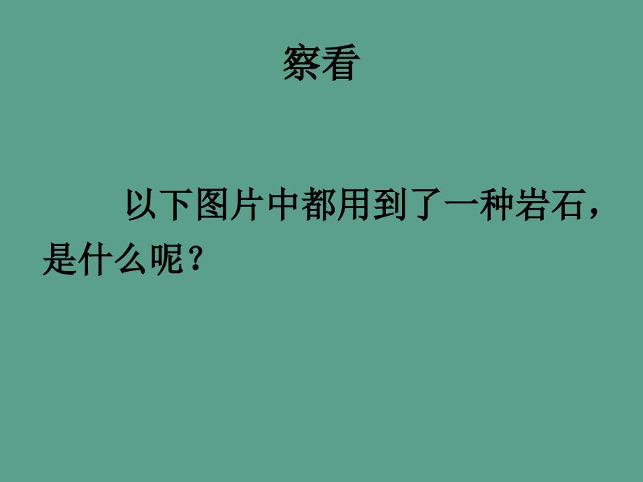 四年级下册科学43岩石组成ppt课件_第2页