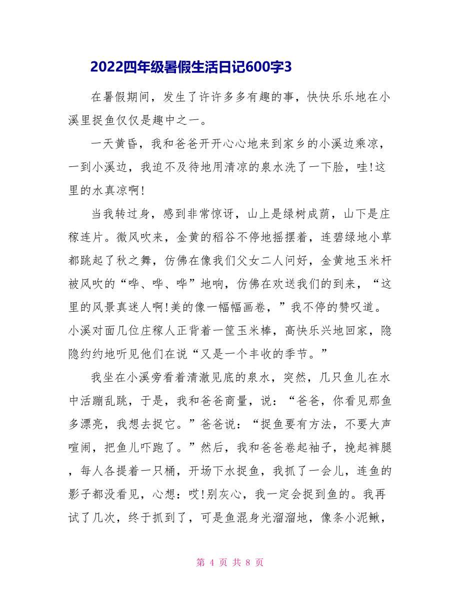 2022四年级暑假生活日记600字_第4页