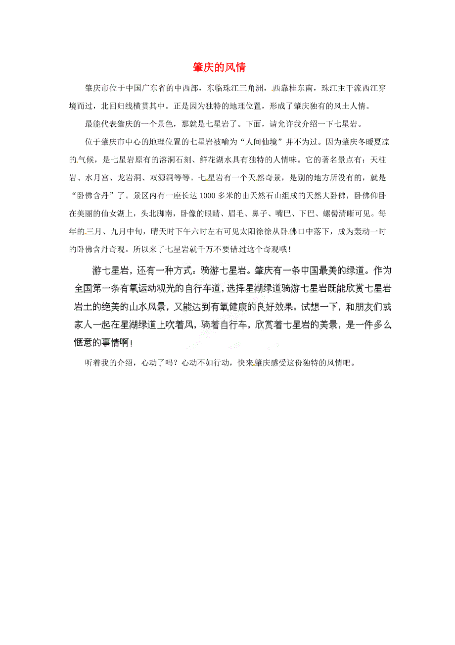 广东省肇庆市第四中学高中语文五四征文稿肇庆的风情素材_第1页