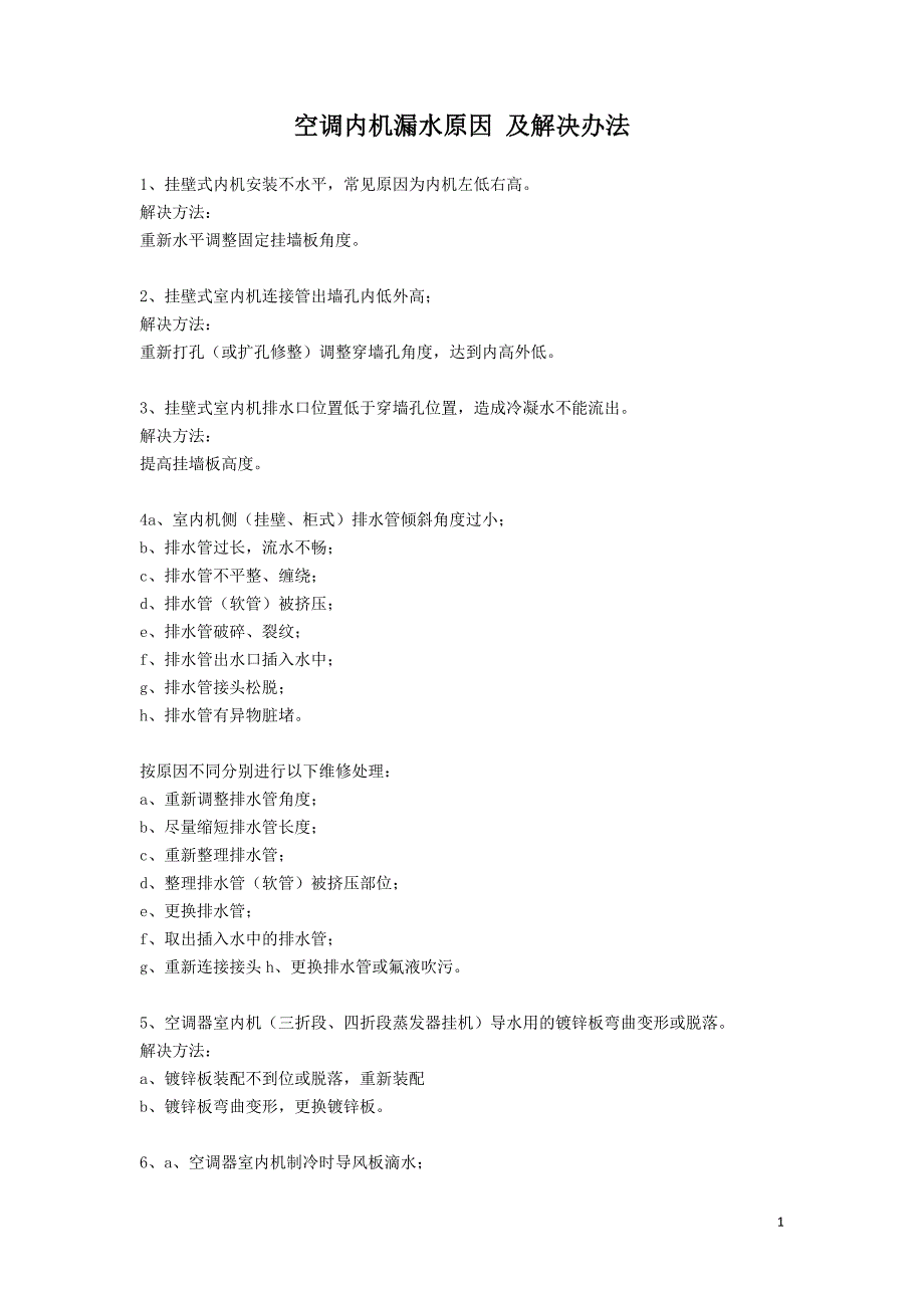 空调内机漏水原因_及解决办法.doc_第1页