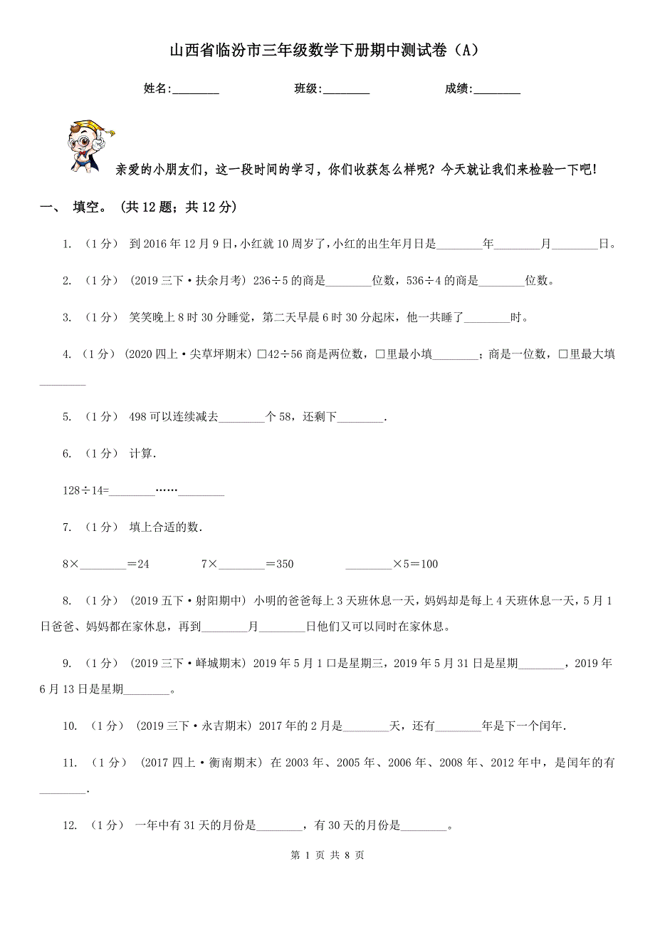 山西省临汾市三年级数学下册期中测试卷（A）_第1页