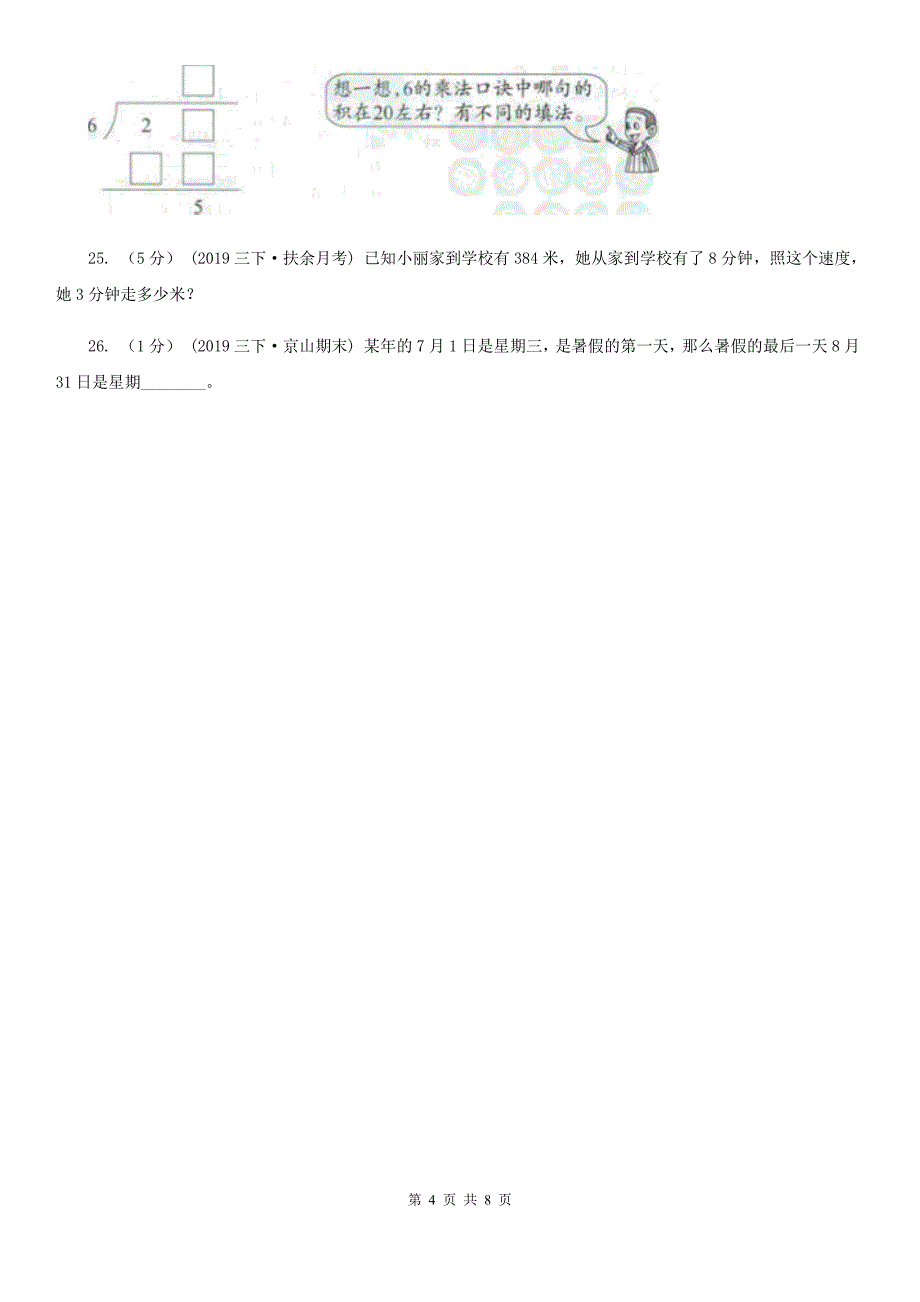 山西省临汾市三年级数学下册期中测试卷（A）_第4页