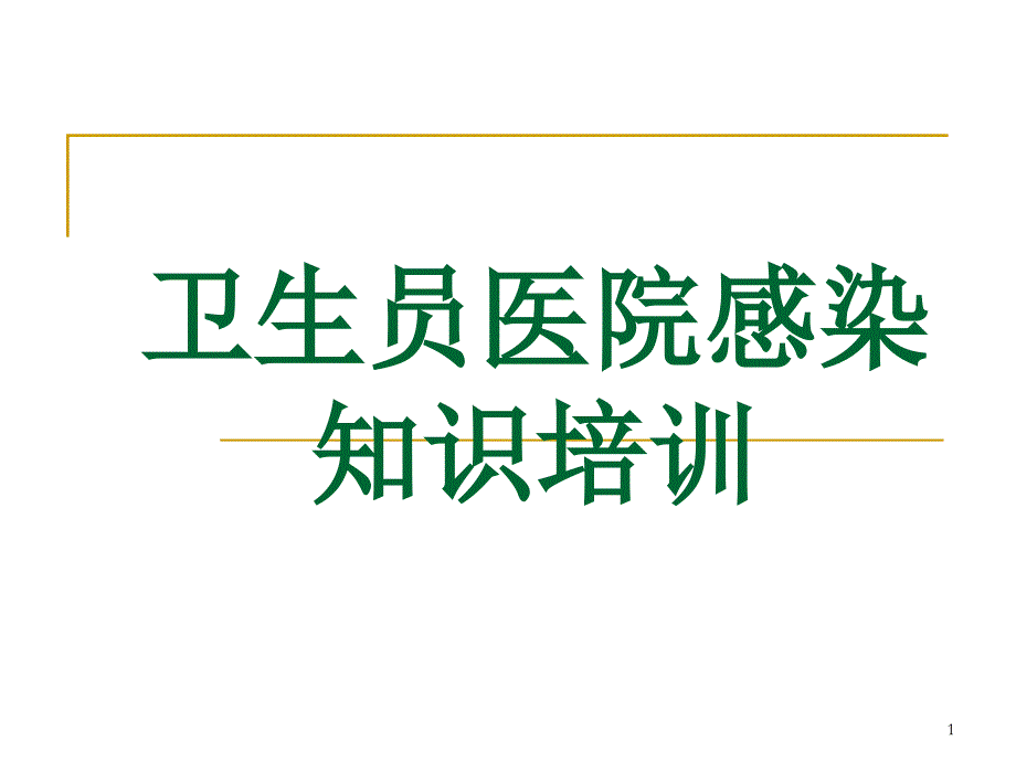 卫生员医院感染基本知识培训课件_第1页