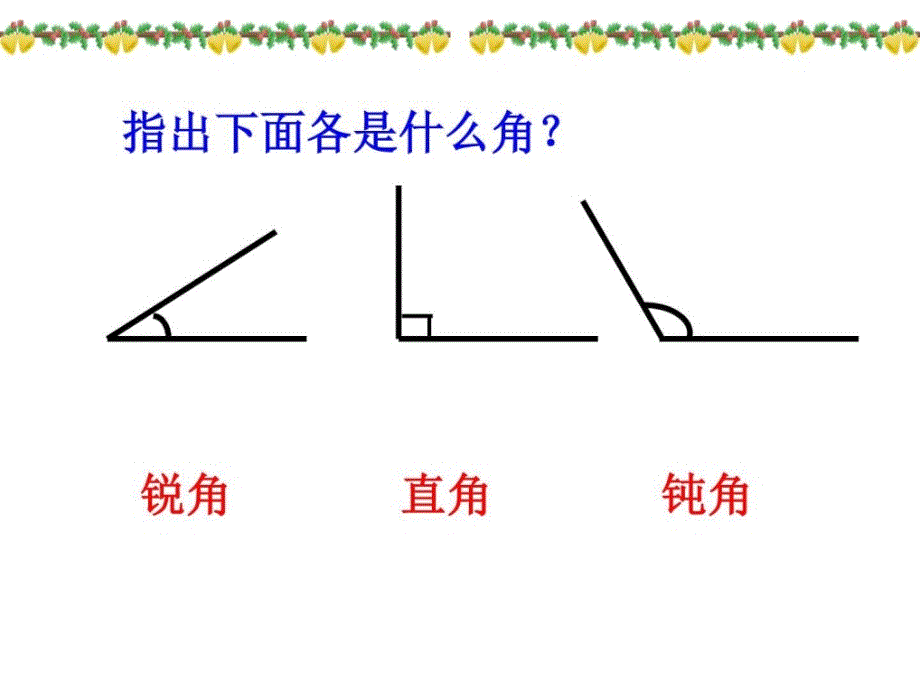 新苏教版四年级下册三角形的分类图文.ppt_第4页