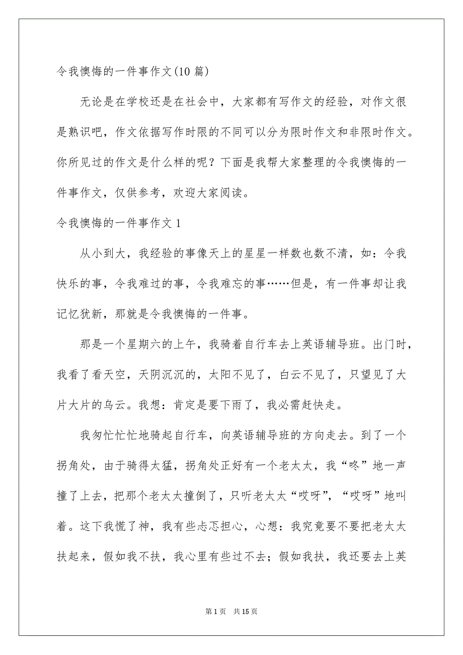 令我懊悔的一件事作文10篇_第1页