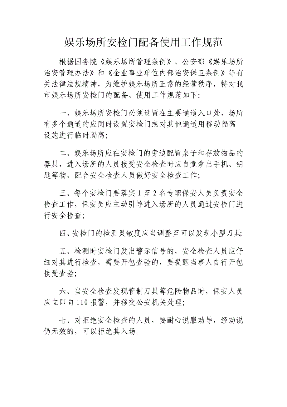 娱乐场所保安员工作职责.doc_第2页