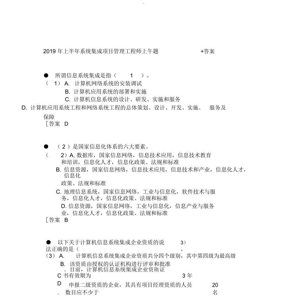 2019年上半年系统集成项目管理工程师上午题含答案_第1页