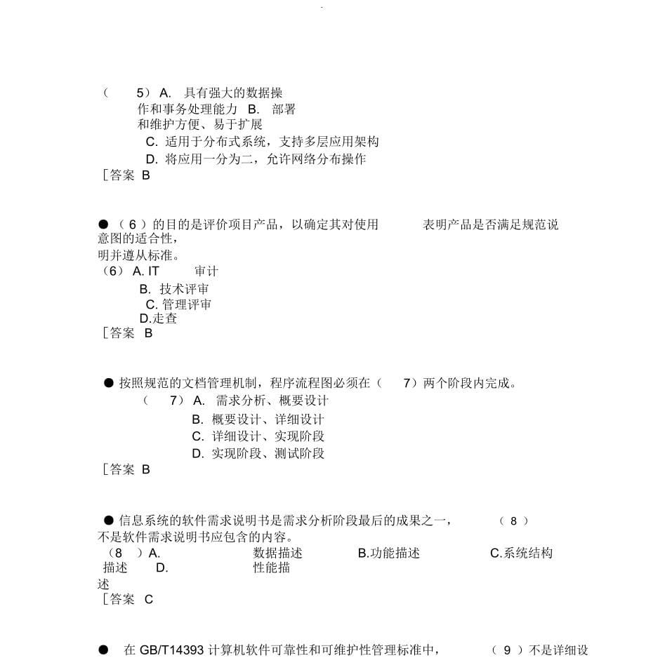 2019年上半年系统集成项目管理工程师上午题含答案_第5页