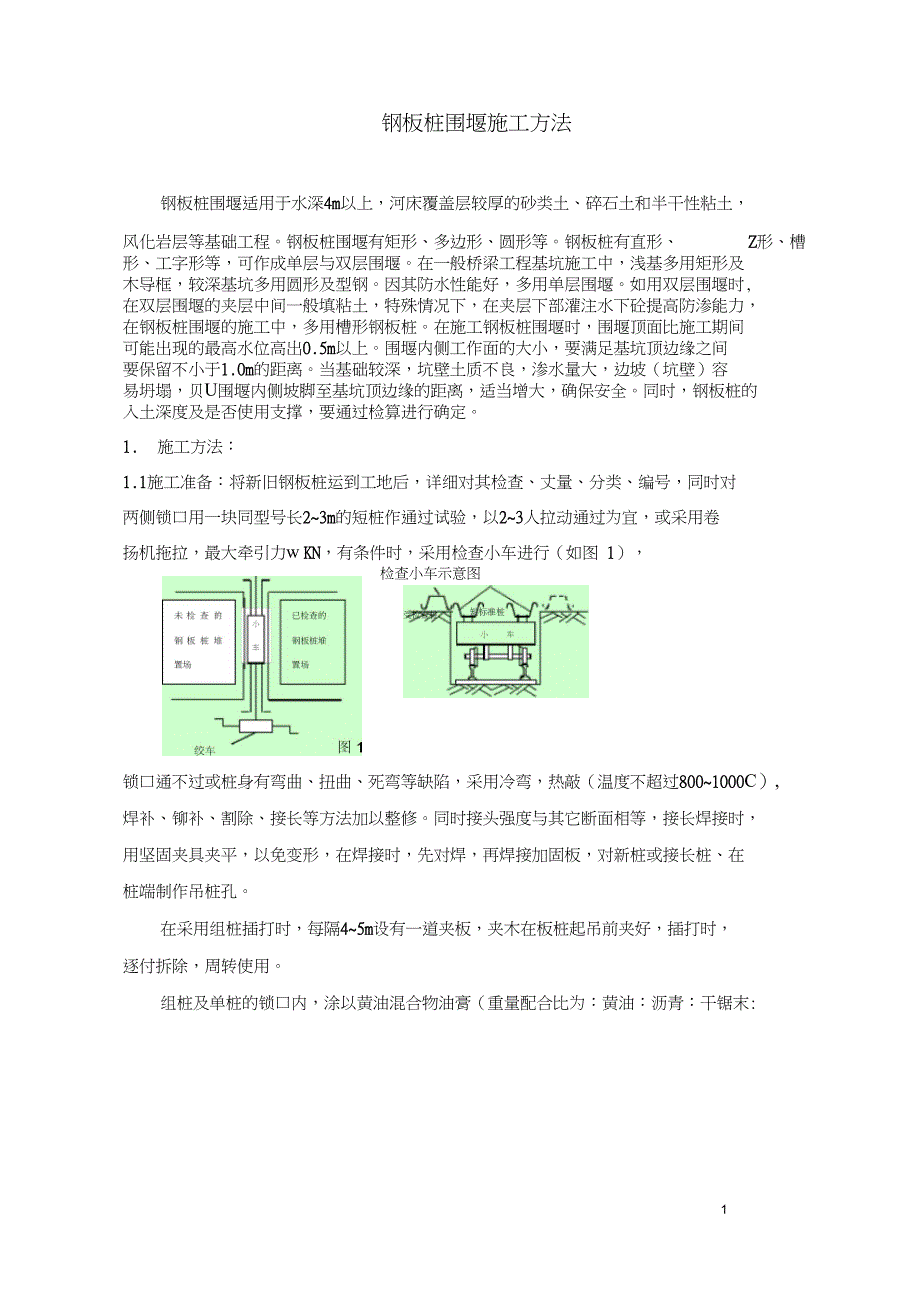 水中深基坑钢板桩围堰施工工法_第1页