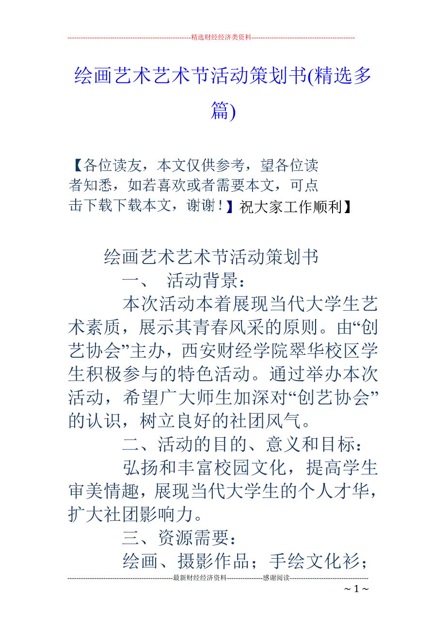 精品资料2022年收藏的绘画艺术艺术节活动策划书精选多篇_第1页