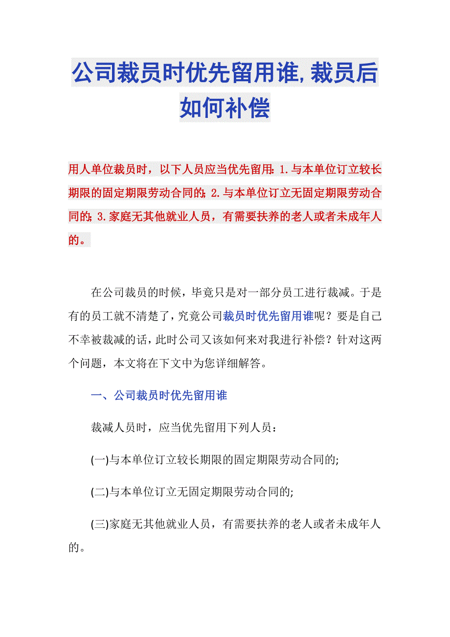 公司裁员时优先留用谁,裁员后如何补偿_第1页