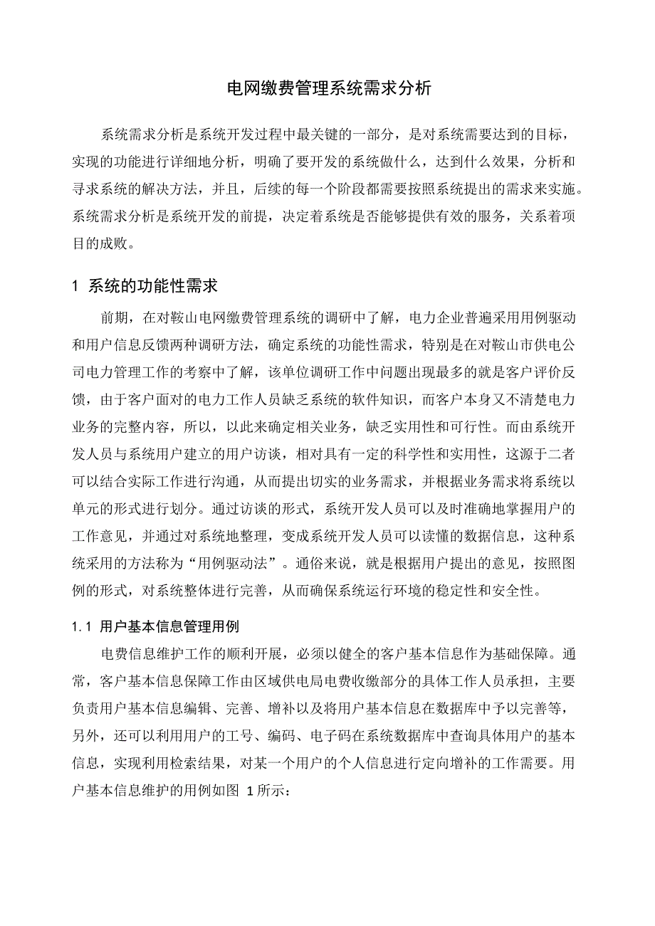 电网缴费管理系统设计_第1页