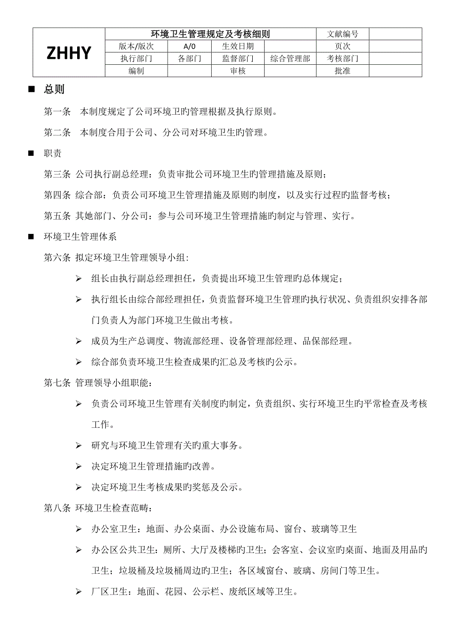 如何制作工厂环境卫生管理统一规定_第1页