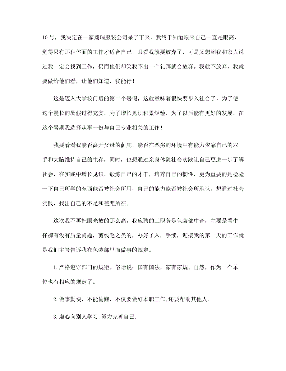 （新版）餐厅打工暑假社会实践报告范文_第2页