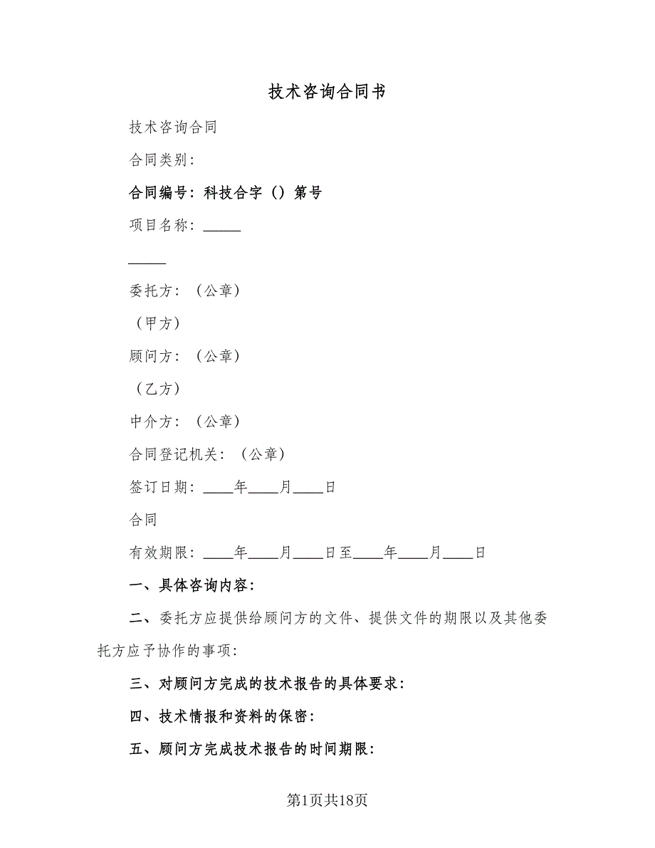 技术咨询合同书（5篇）_第1页