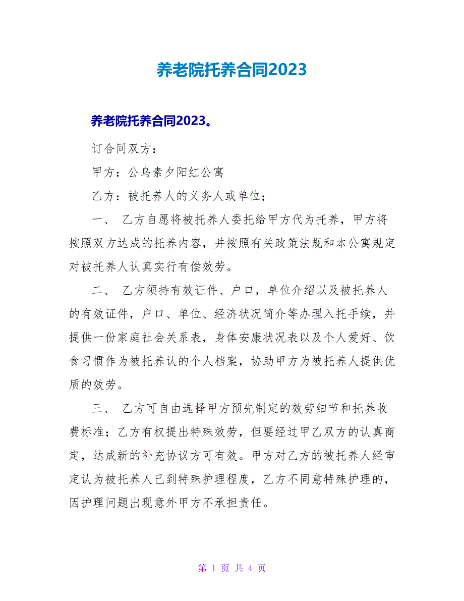 养老院托养合同2023.doc_第1页