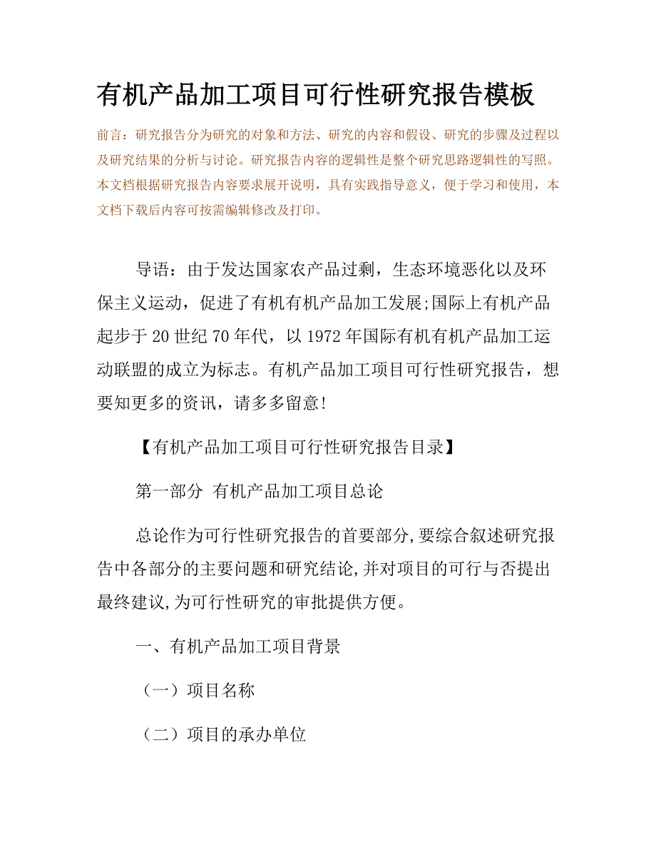 有机产品加工项目可行性研究报告模板_第2页