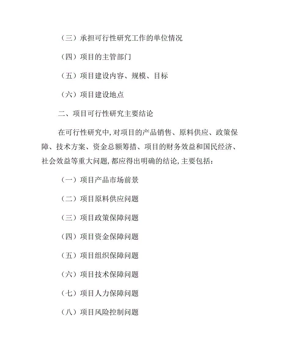 有机产品加工项目可行性研究报告模板_第3页