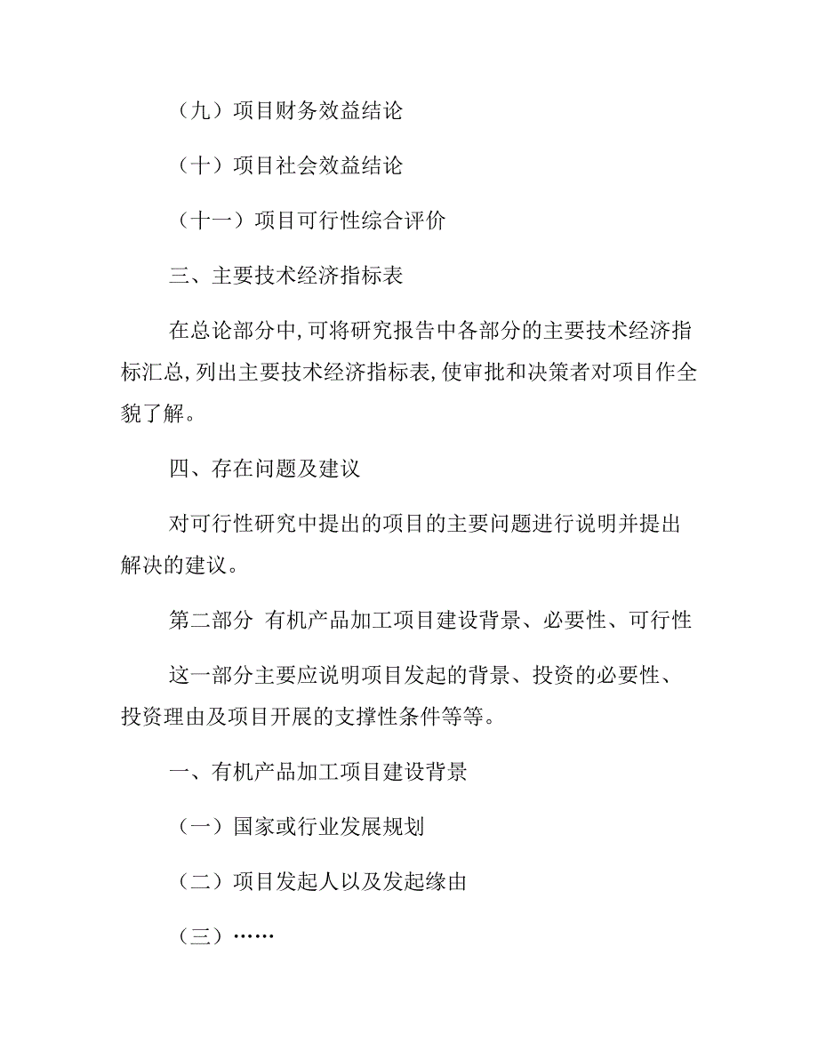 有机产品加工项目可行性研究报告模板_第4页