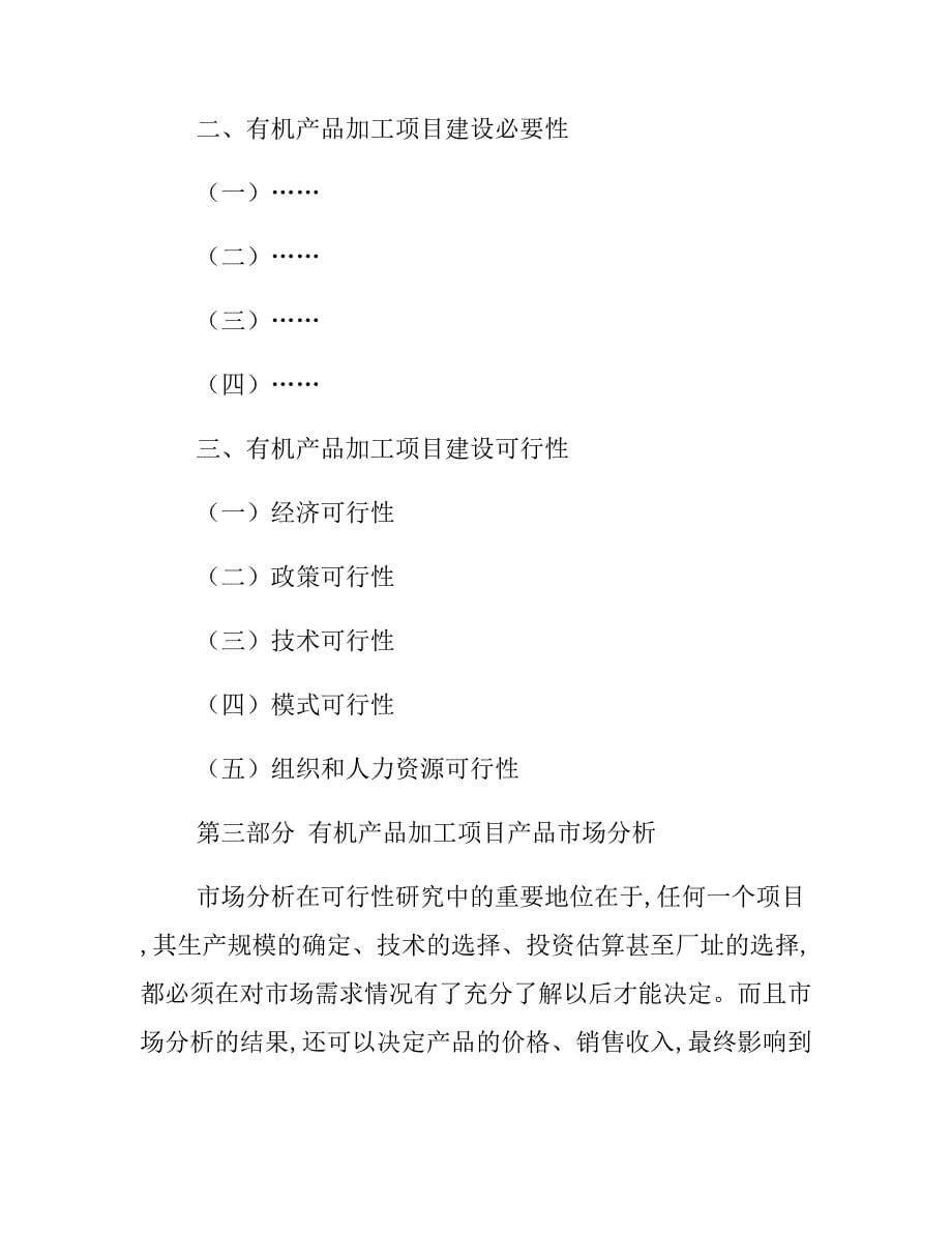 有机产品加工项目可行性研究报告模板_第5页