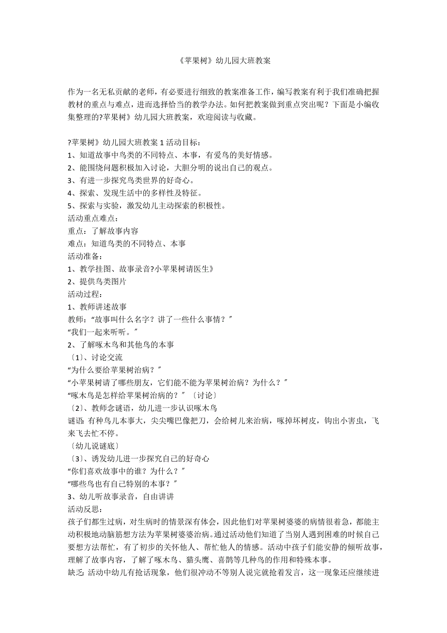 《苹果树》幼儿园大班教案_第1页