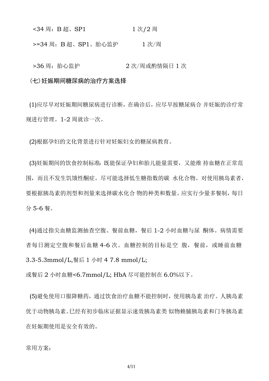 妊娠糖尿病临床路径_第4页