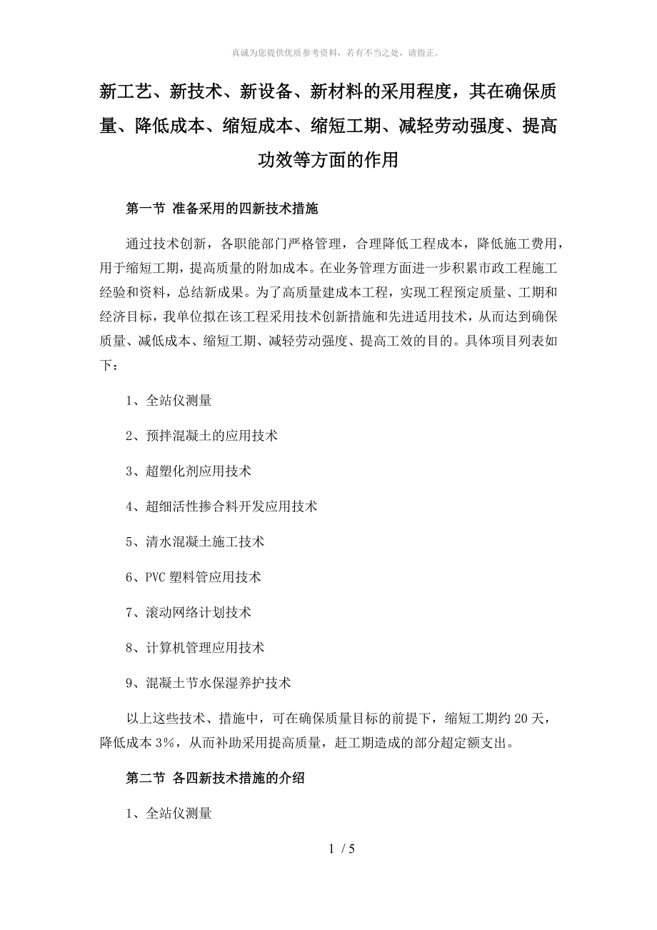 新工艺、新技术、新设备、新材料的采用程度,其在确保质量提高功效等方面的作用_第1页