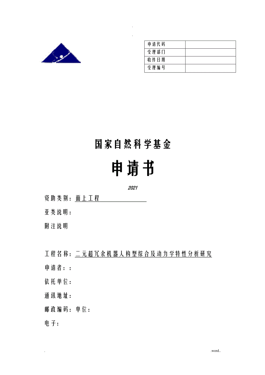 国家自然科学基金申请书_第1页