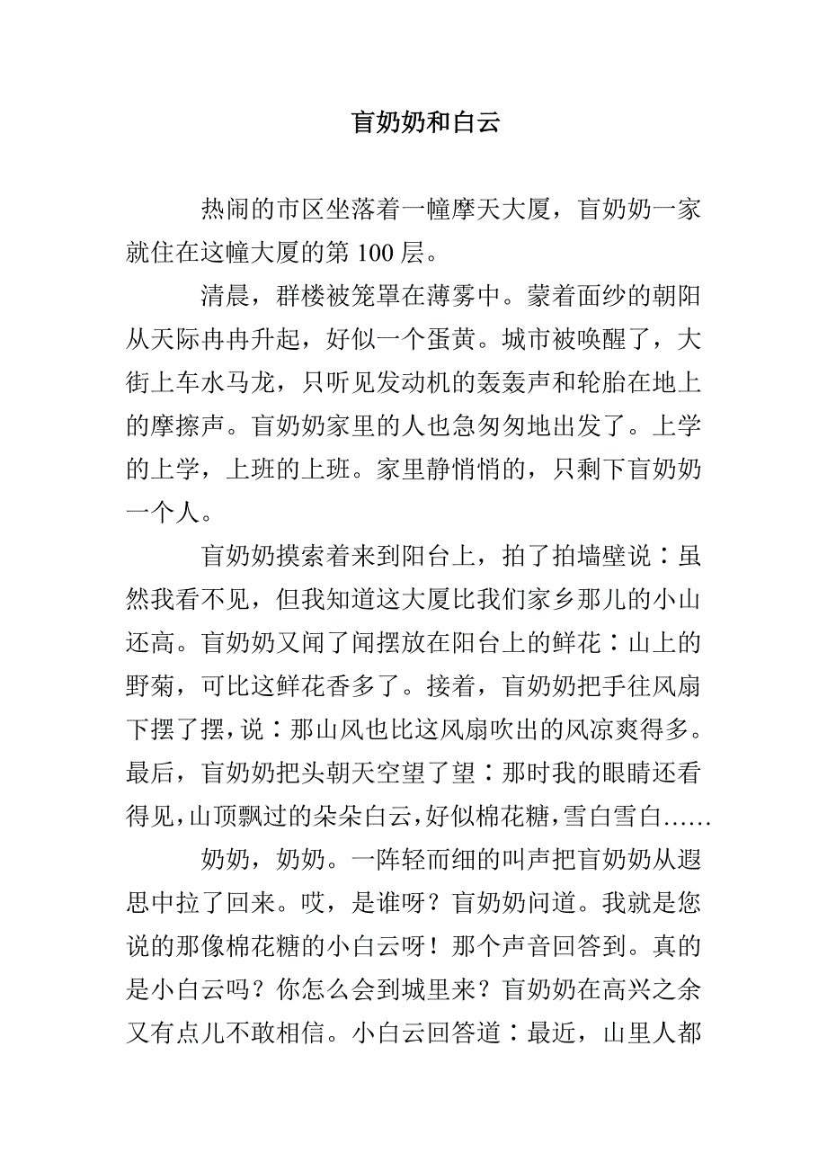 盲奶奶和白云_第1页